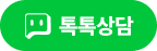 톡톡상담